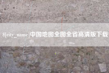 咸宁中国地图全图全省高清版下载