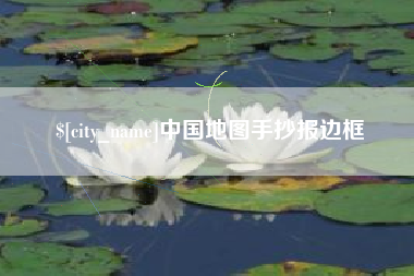 咸宁中国地图手抄报边框