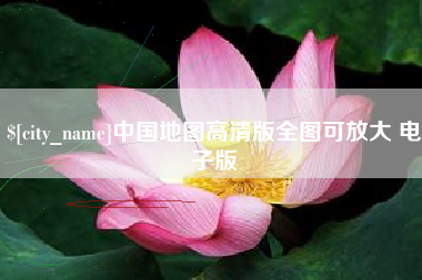 咸宁中国地图高清版全图可放大 电子版