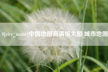 咸宁中国地图高清版大图 城市地图