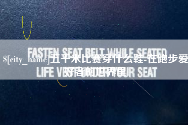咸宁五千米比赛穿什么鞋-在跑步爱好者的世界里