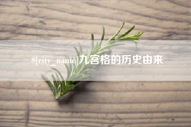 咸宁九宫格的历史由来