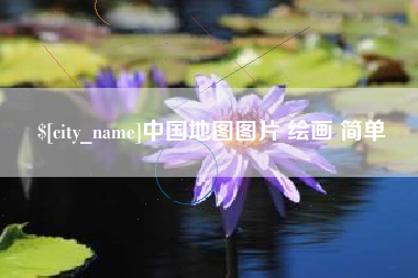 咸宁中国地图图片 绘画 简单