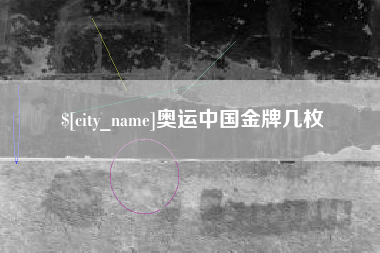 咸宁奥运中国金牌几枚