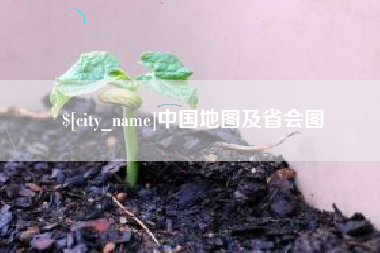 咸宁中国地图及省会图