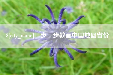 咸宁一步一步教画中国地图省份