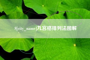 咸宁九宫格排列法图解