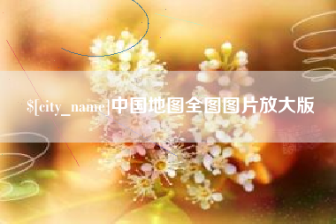 咸宁中国地图全图图片放大版