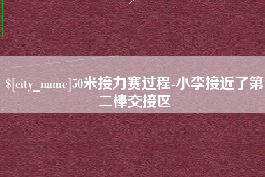 咸宁50米接力赛过程-小李接近了第二棒交接区