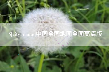 咸宁中国全国地图全图高清版