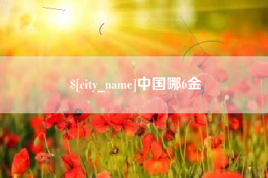 咸宁中国哪6金