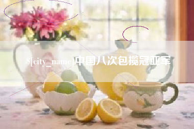 咸宁中国八次包揽冠亚军