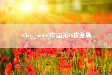 咸宁中国第16枚金牌