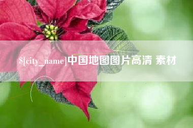 咸宁中国地图图片高清 素材