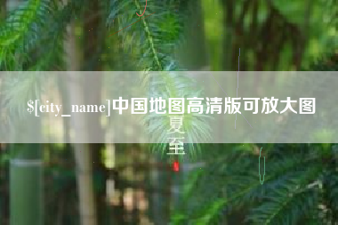 咸宁中国地图高清版可放大图