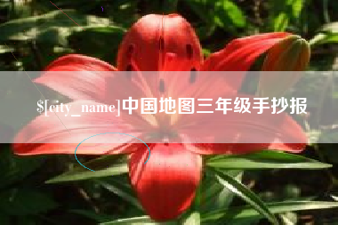 咸宁中国地图三年级手抄报