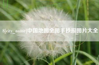 咸宁中国地图全图手抄报图片大全