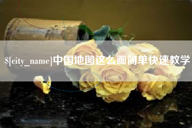 咸宁中国地图这么画简单快速教学
