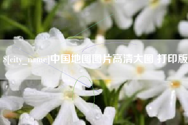 咸宁中国地图图片高清大图 打印版
