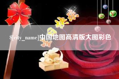 咸宁中国地图高清版大图彩色