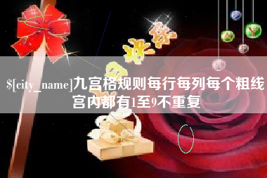 咸宁九宫格规则每行每列每个粗线宫内都有1至9不重复