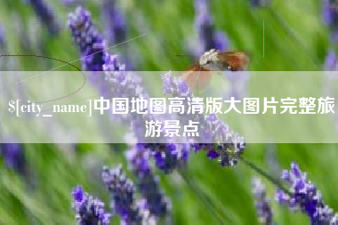 咸宁中国地图高清版大图片完整旅游景点