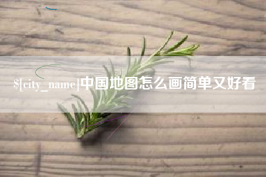 咸宁中国地图怎么画简单又好看