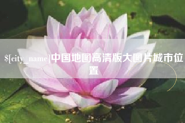 咸宁中国地图高清版大图片城市位置