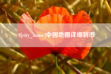 咸宁中国地图详细到市