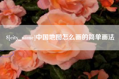 咸宁中国地图怎么画的简单画法