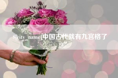咸宁中国古代就有九宫格了