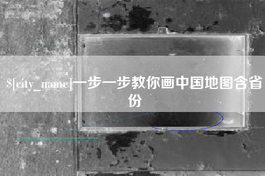 咸宁一步一步教你画中国地图含省份