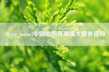 咸宁中国地图高清版大图各省份