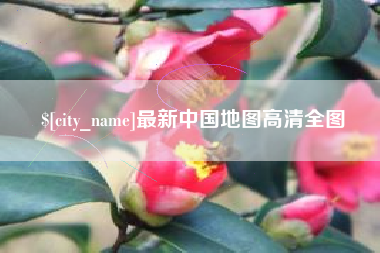 咸宁最新中国地图高清全图