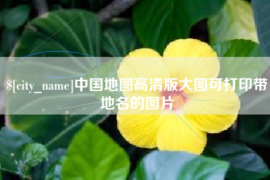 咸宁中国地图高清版大图可打印带地名的图片