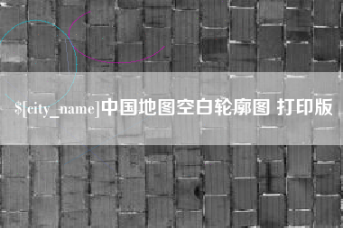 咸宁中国地图空白轮廓图 打印版