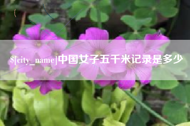 咸宁中国女子五千米记录是多少