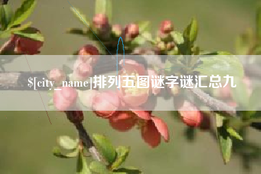 咸宁排列五图谜字谜汇总九
