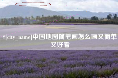 咸宁中国地图简笔画怎么画又简单又好看