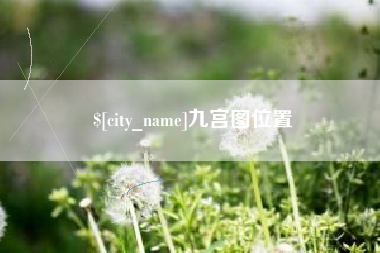 咸宁九宫图位置