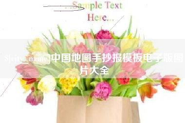 咸宁中国地图手抄报模板电子版图片大全