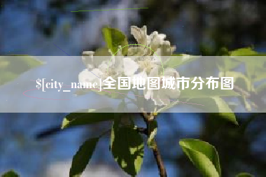 咸宁全国地图城市分布图