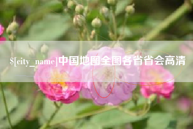 咸宁中国地图全图各省省会高清