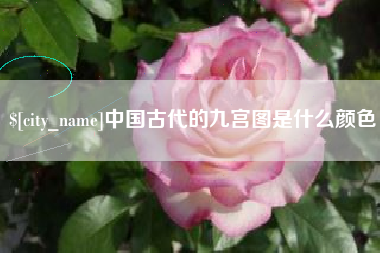 咸宁中国古代的九宫图是什么颜色