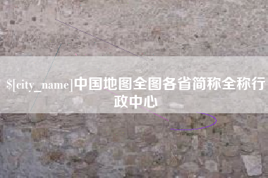 咸宁中国地图全图各省简称全称行政中心
