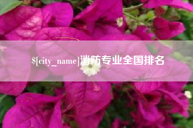 咸宁消防专业全国排名