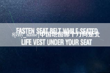 咸宁中国地图哪个方向是北