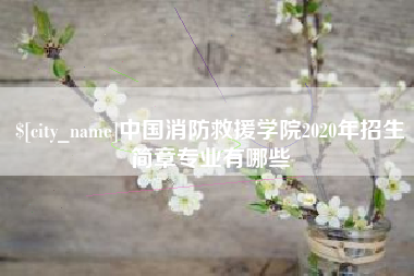 咸宁中国消防救援学院2020年招生简章专业有哪些