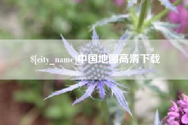 咸宁中国地图高清下载