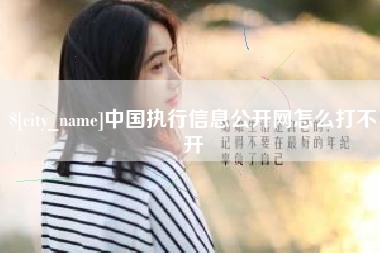 咸宁中国执行信息公开网怎么打不开